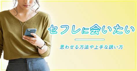 セフレ 会っ て くれ ない|セフレに会いたいと思わせる方法や上手な誘い方！会いたい時っ .